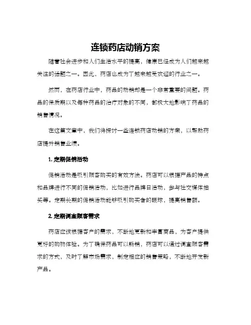 连锁药店动销方案