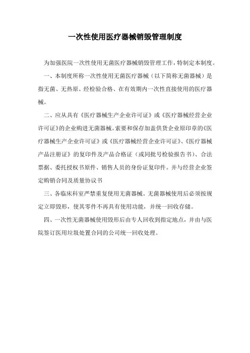 一次性使用医疗器械销毁管理制度