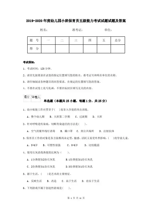 2019-2020年度幼儿园小班保育员五级能力考试试题试题及答案