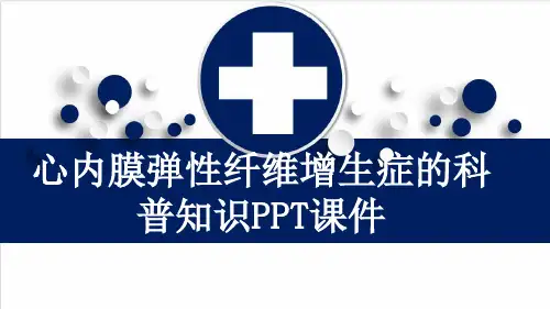 心内膜弹性纤维增生症的科普知识PPT课件