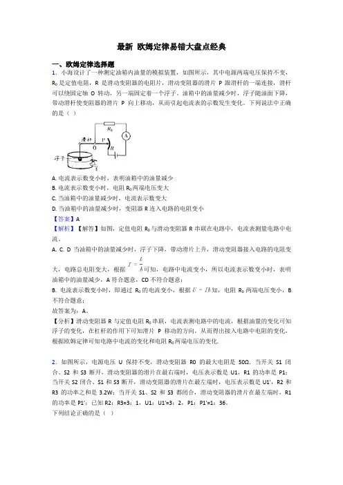 最新 欧姆定律易错大盘点经典