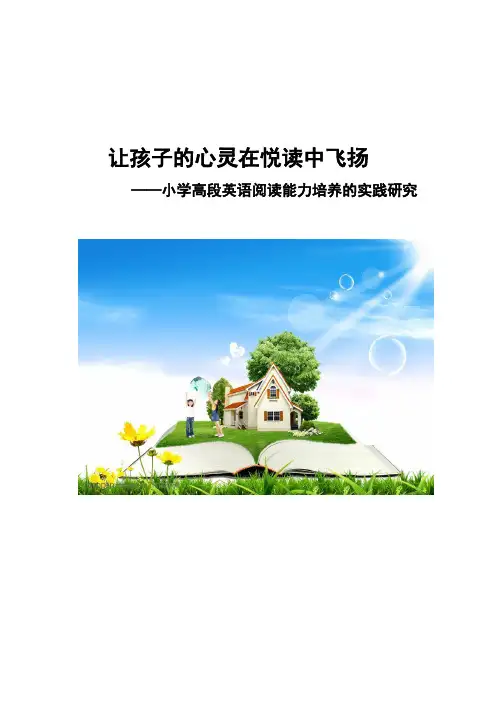 小学英语论文：让孩子的心灵在悦读中飞扬