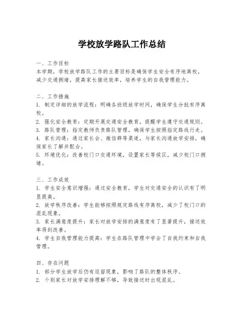 学校放学路队工作总结