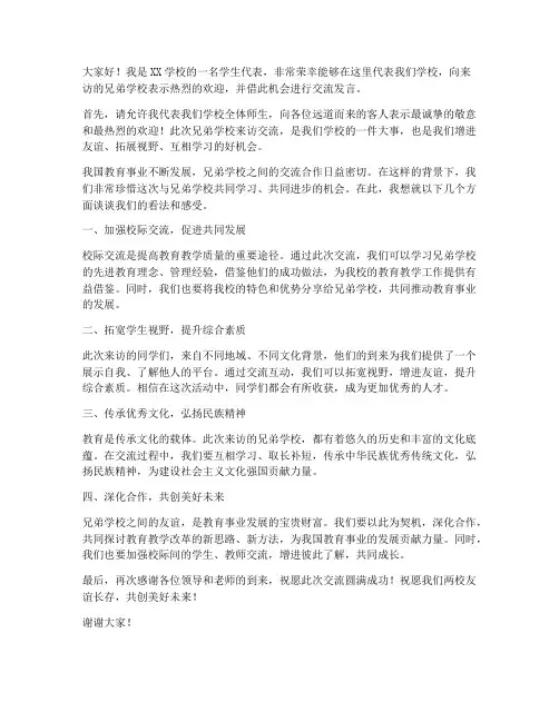 兄弟学校来访交流发言稿