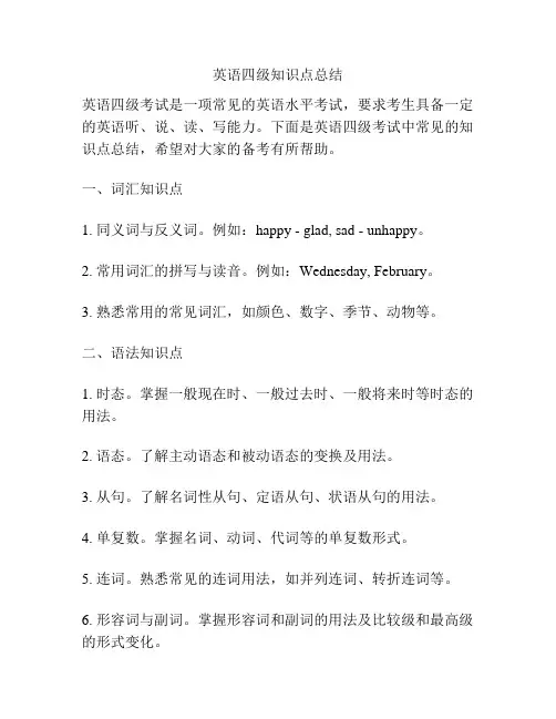 英语四级知识点总结