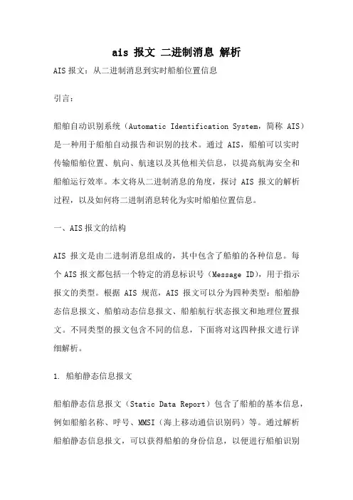 ais 报文 二进制消息 解析
