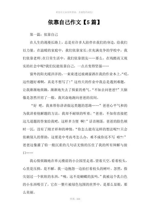 依靠自己作文【5篇】
