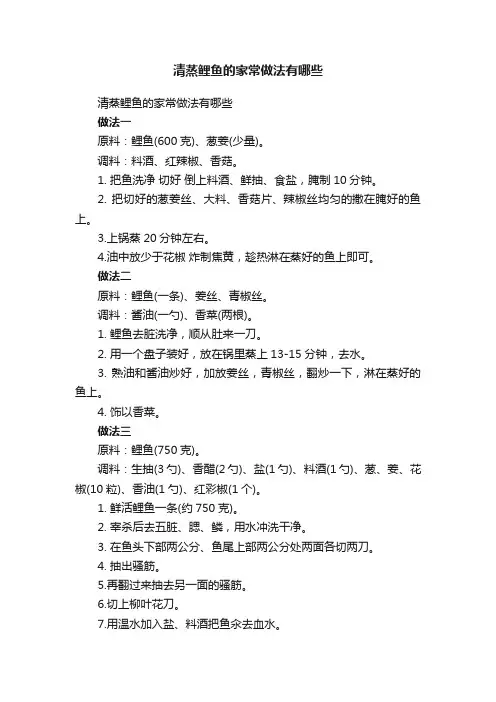 清蒸鲤鱼的家常做法有哪些