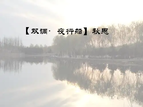 双调夜行船秋思