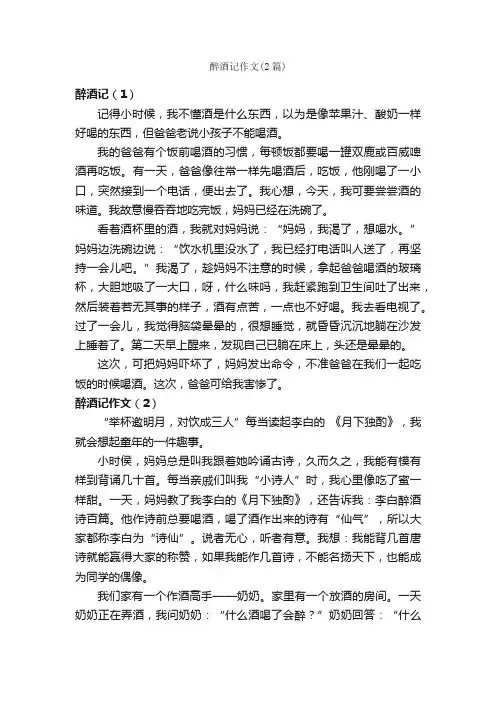 醉酒记作文（2篇）_小学写事作文_