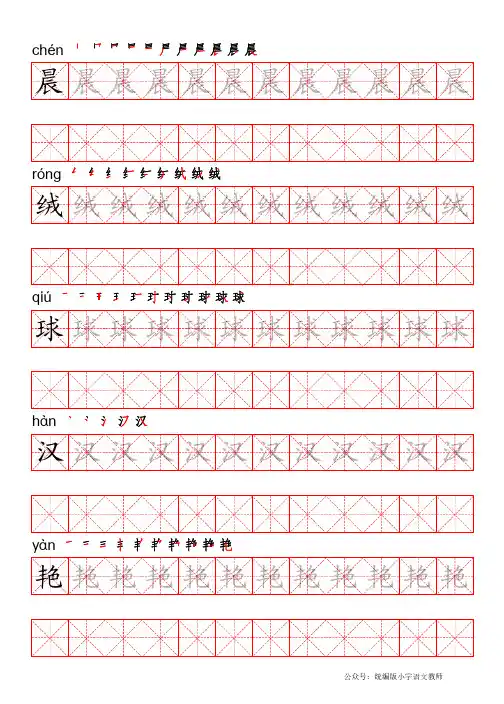 统编版语文三年级上册写字表生字字帖
