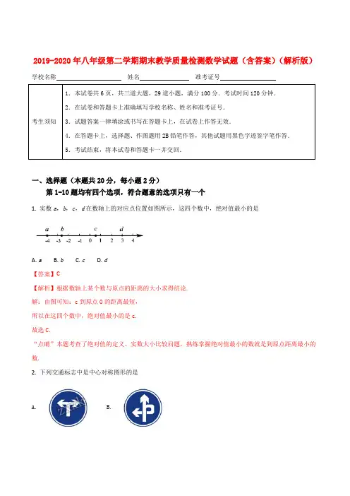 2019-2020年八年级第二学期期末教学质量检测数学试题(含答案)(解析版)