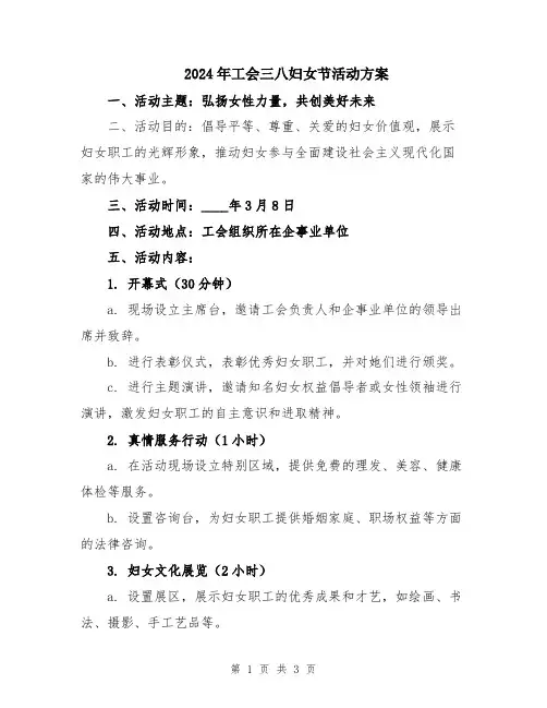 2024年工会三八妇女节活动方案