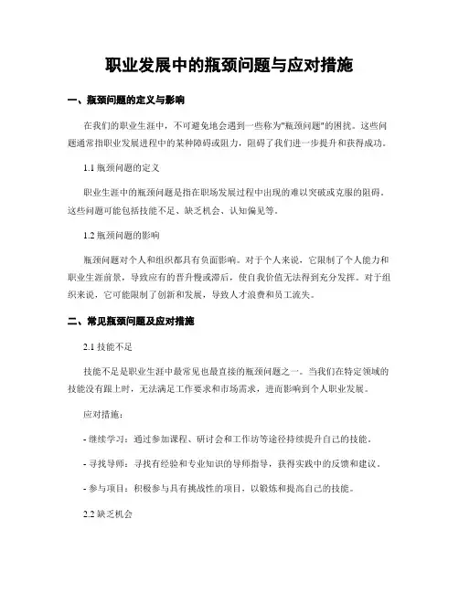 职业发展中的瓶颈问题与应对措施