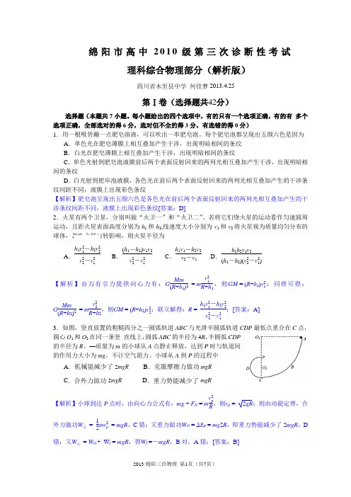 四川省绵阳市2013届高三毕业班第三次诊断性考试理科综合(物理部分)解析版