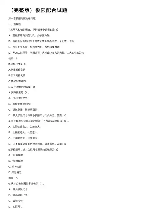 （完整版）极限配合试题