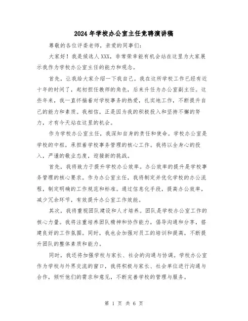 2024年学校办公室主任竞聘演讲稿(三篇)