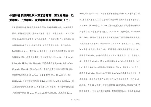 牛猪肝肾和肌肉组织中玉米赤霉醇、玉米赤霉酮、己烯雌酚、己烷雌酚、双烯雌酚残留量的测定(二)  