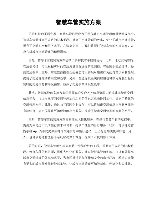 智慧车管实施方案