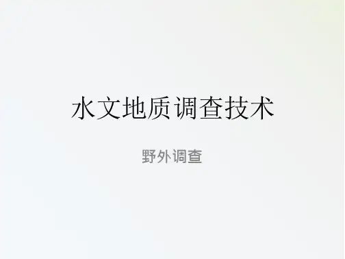 水文地质野外调查
