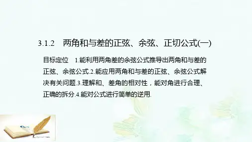 高中数学第三章三角恒等变换3.1.2两角和与差的正弦余弦正切公式一课件新人教版必修4ppt版本