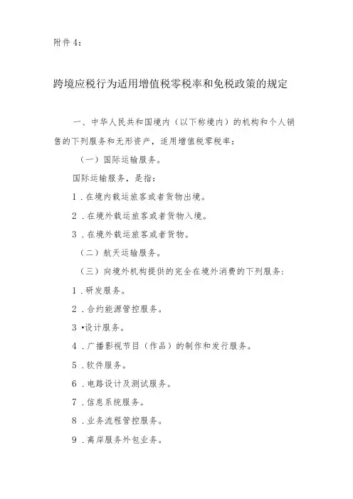 营改增通知附件跨境应税行为适用增值税零税率和免税政策的规定