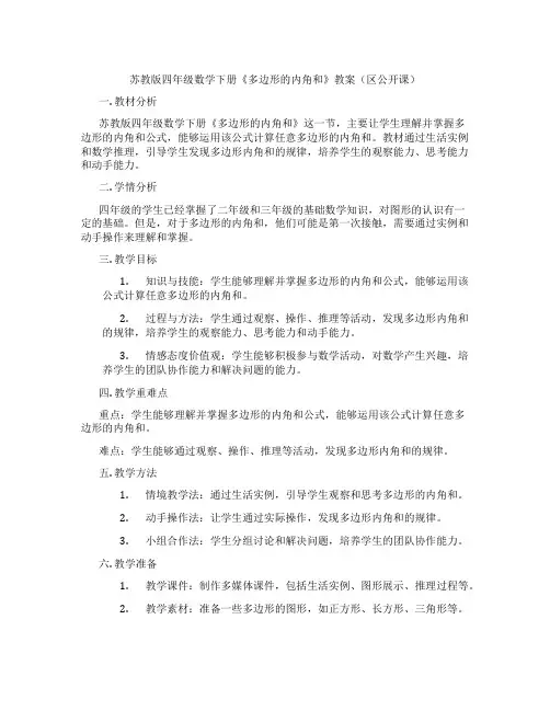 苏教版四年级数学下册《多边形的内角和》教案(区公开课)