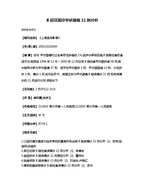 B超误漏诊甲状腺癌21例分析