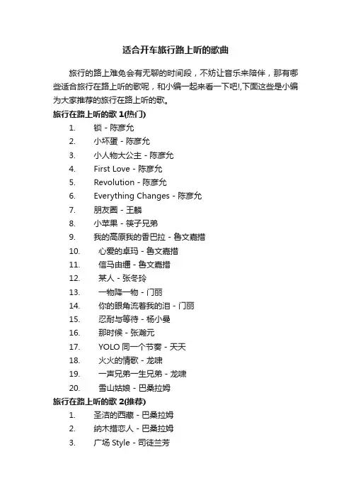 适合开车旅行路上听的歌曲