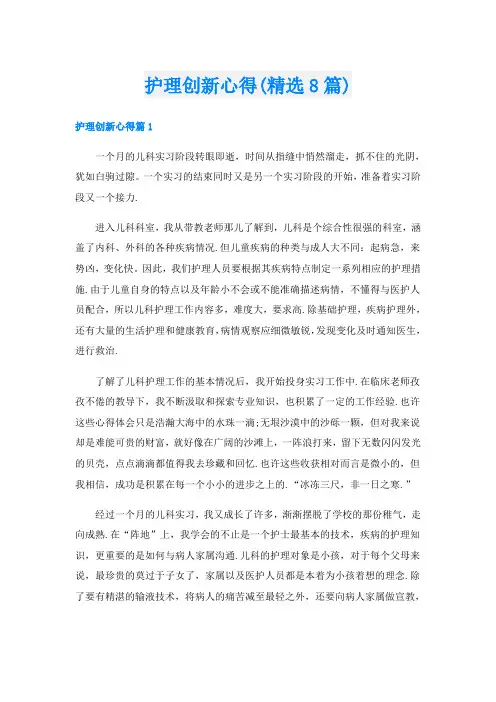 护理创新心得(精选8篇)