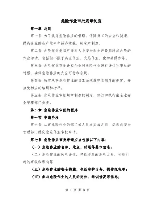 危险作业审批规章制度