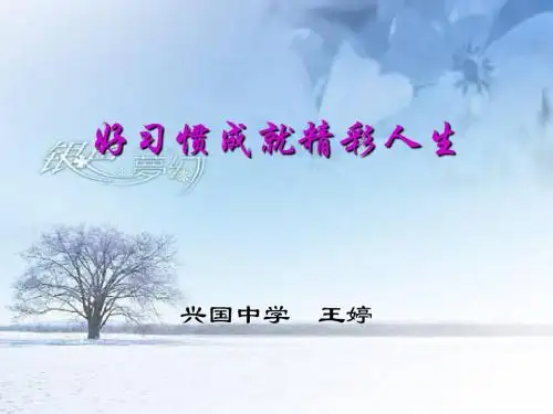 《养成良好习惯-成就美好人生》主题班会