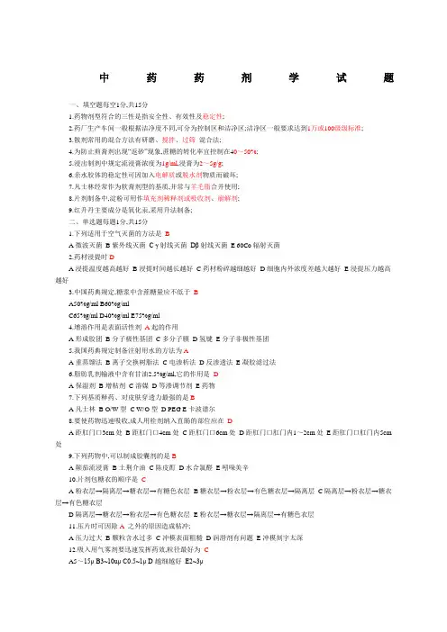 中药药剂学试题附答案