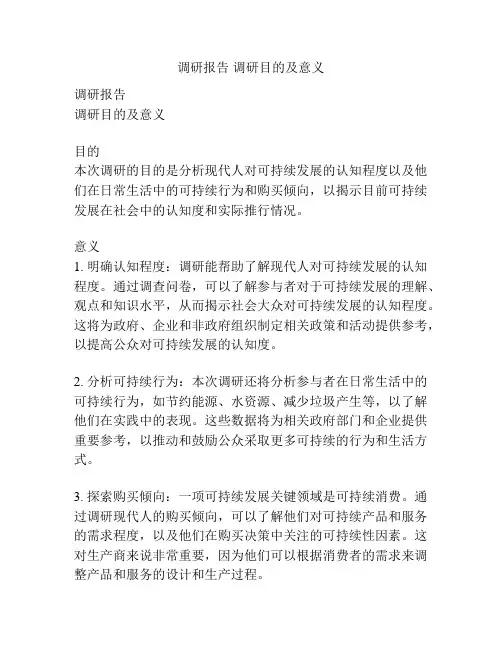 调研报告 调研目的及意义