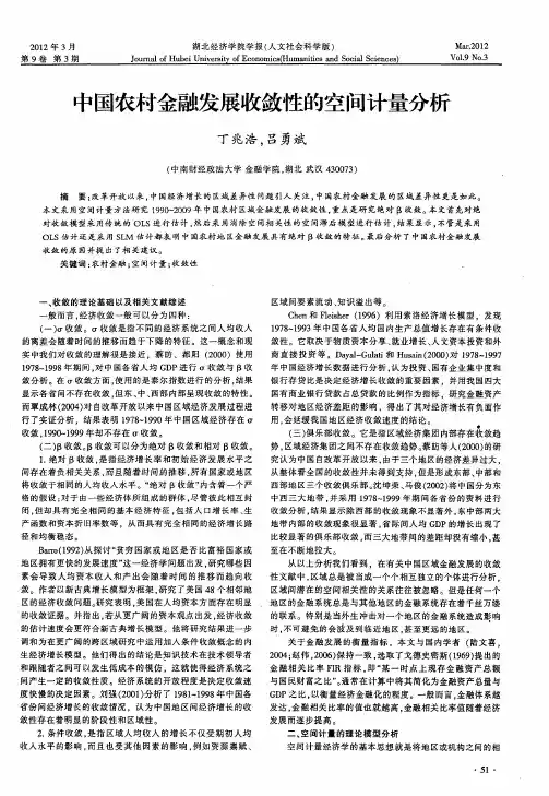 中国农村金融发展收敛性的空间计量分析