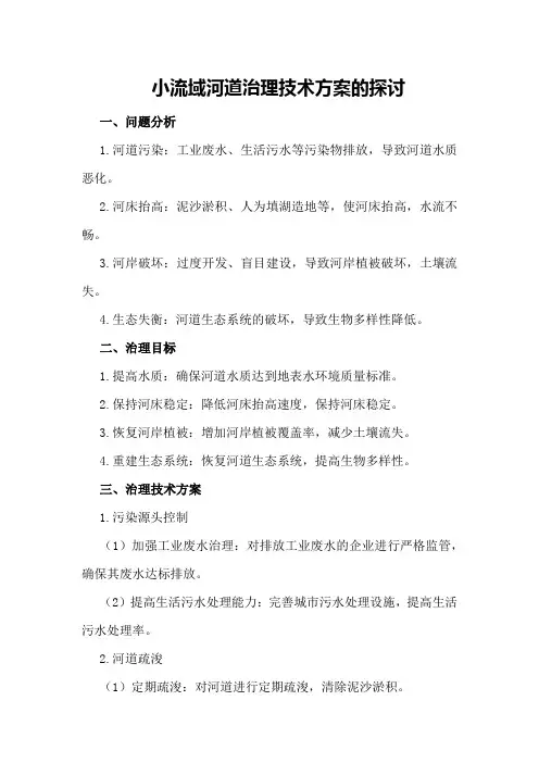 小流域河道治理技术方案的探讨