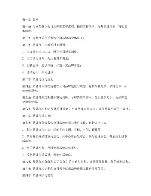 餐饮公司品牌部管理制度范本