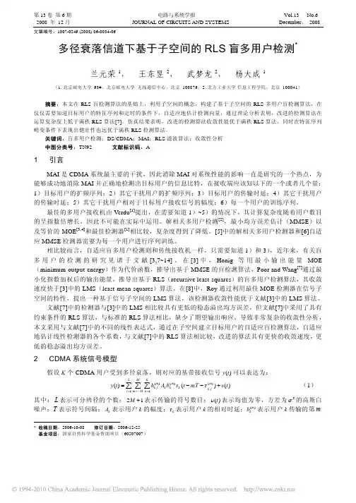 多径衰落信道下基于子空间的RLS盲多用户检测