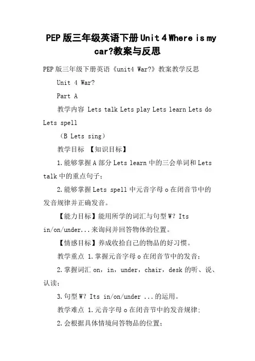 PEP版三年级英语下册Unit 4 Where is my car-教案与反思