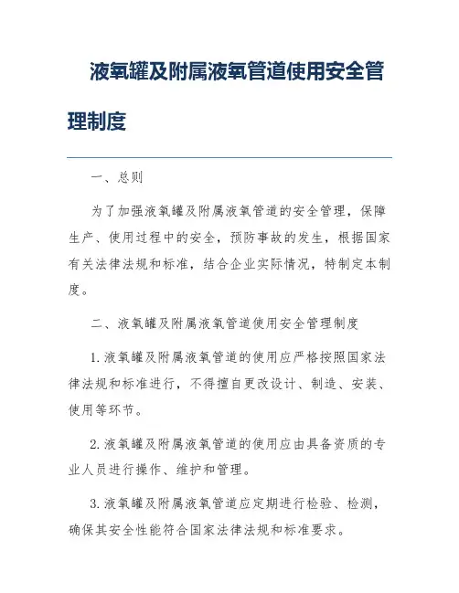 液氧罐及附属液氧管道使用安全管理制度