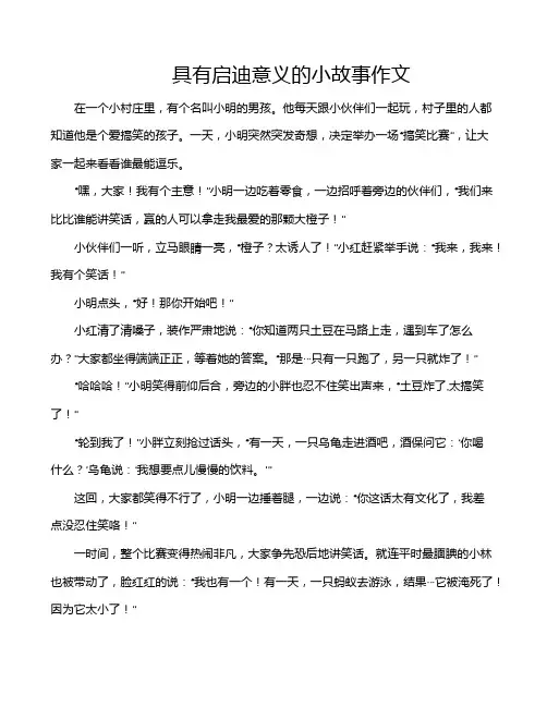 具有启迪意义的小故事作文
