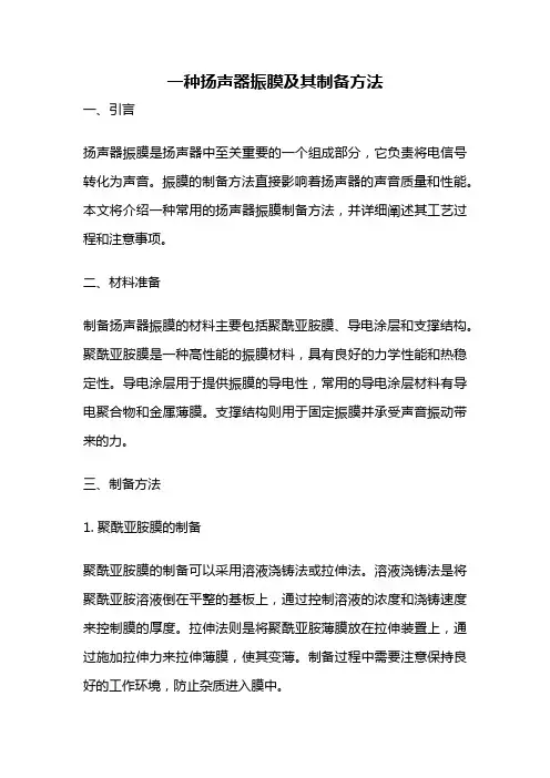 一种扬声器振膜及其制备方法