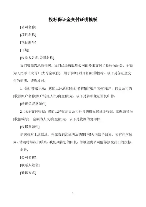投标保证金交付证明模板