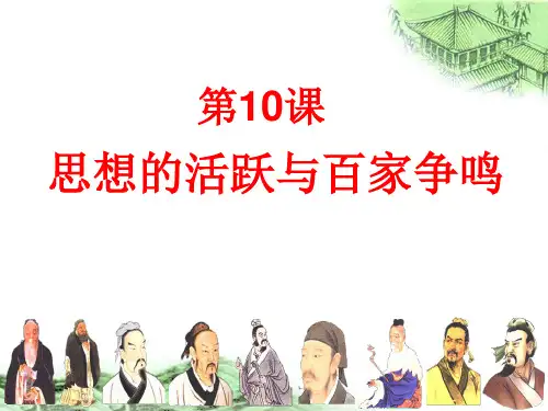 历史：北师大版七年级上册2.10《思想的活跃与百家争鸣》课件(3)
