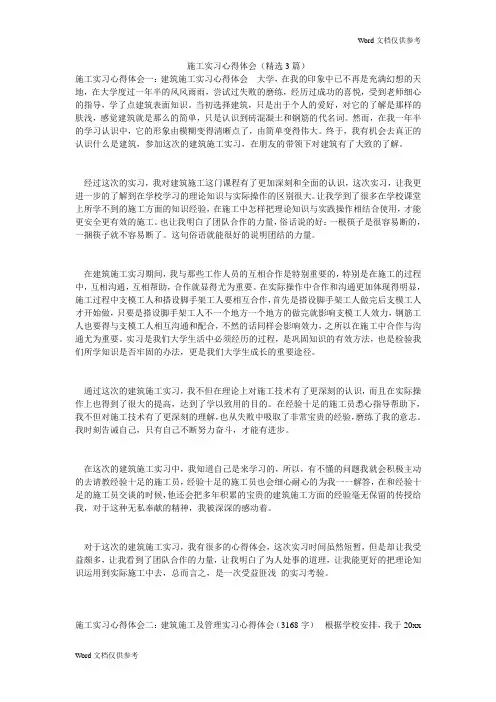 施工实习心得体会(精选3篇)