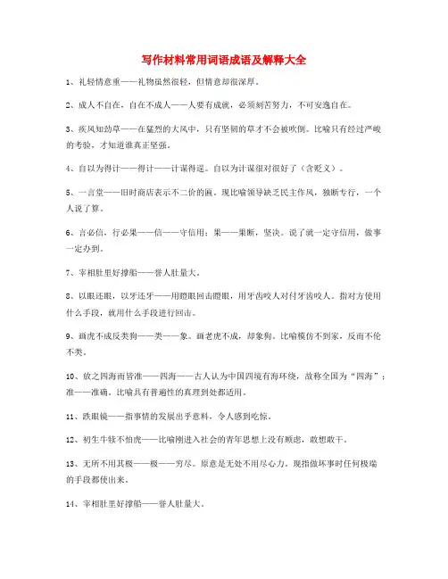 最火高中作文写作材料常用词语大全含解释