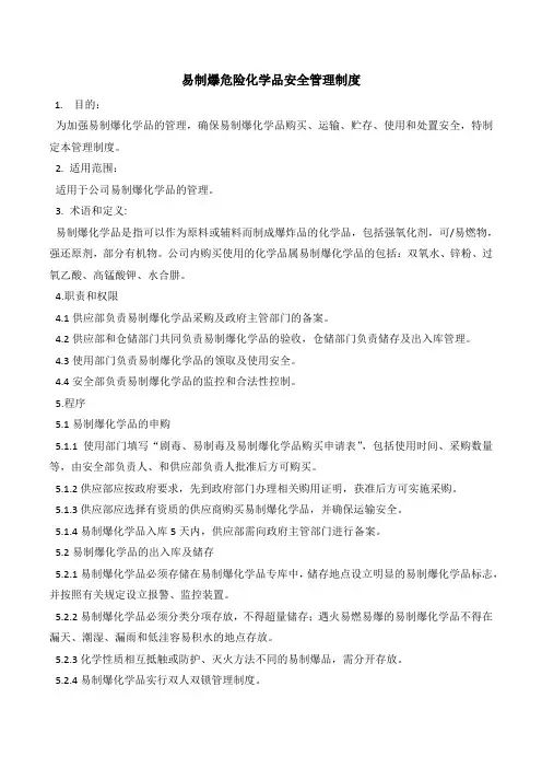 易制爆危险化学品管理制度