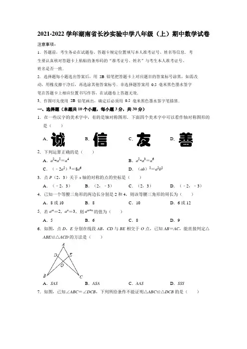 湖南省长沙实验中学2021-2022学年八年级上学期期中数学试卷(含答案)