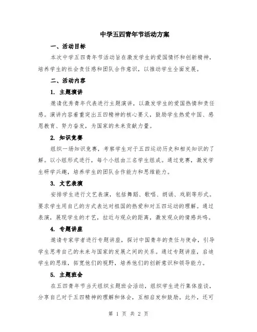中学五四青年节活动方案