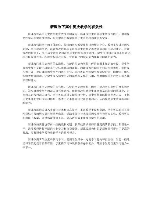 新课改下高中历史教学的有效性